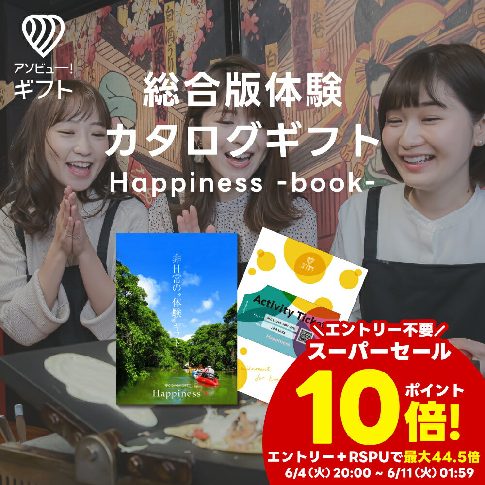 体験ギフト 『総合版カタログ(Happiness)』 | カ