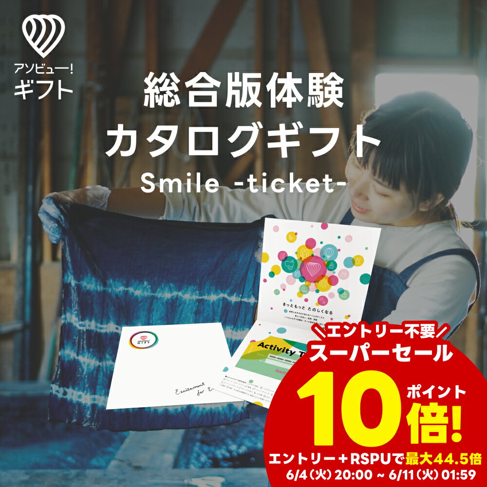 体験ギフト 『総合版チケット(Smile)』 | カタログギ