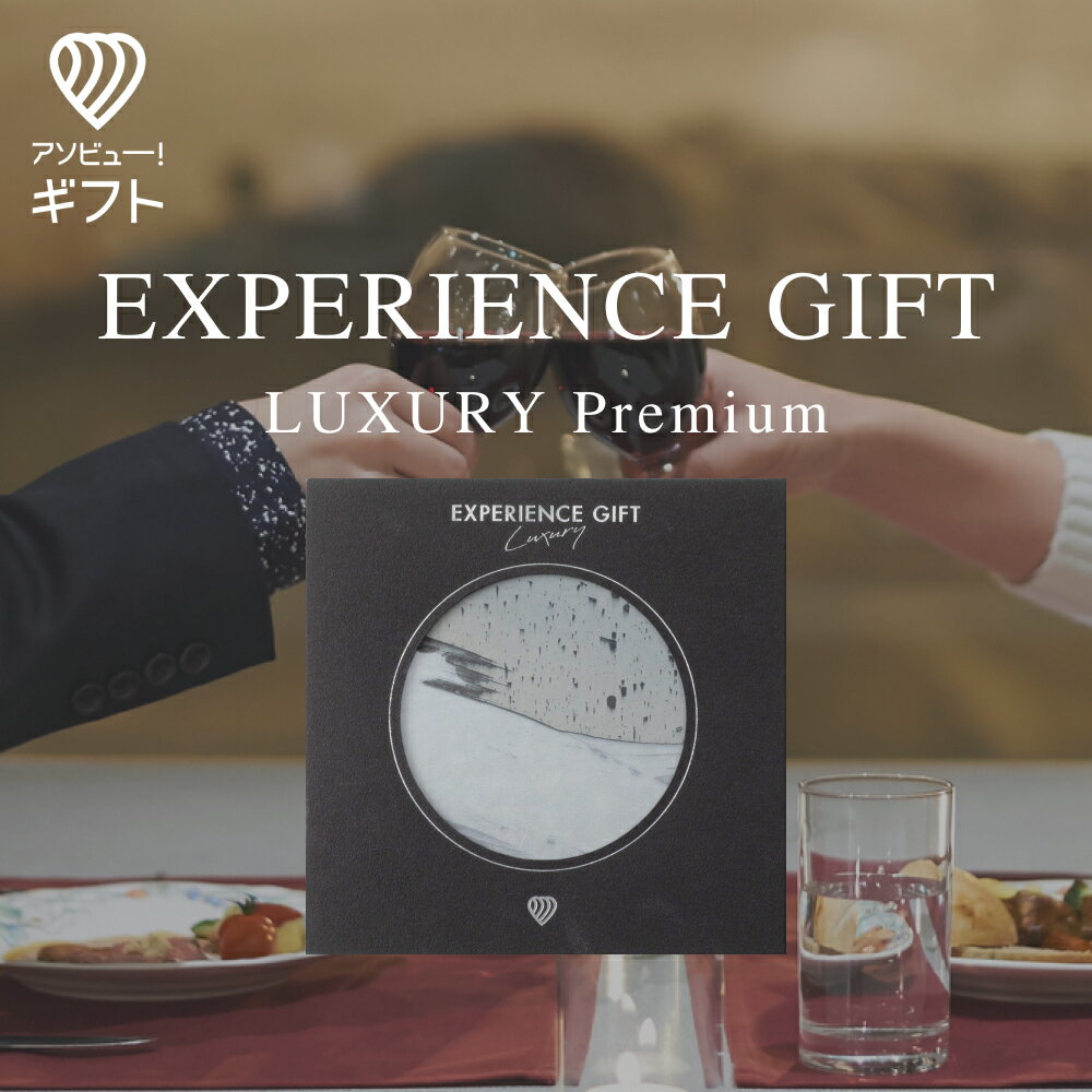 体験ギフト 『EXPERIENCE GIFT LUXURY Premium』カタログギフト チケット おしゃれ 結婚祝い 誕生日プレゼント 結婚内祝い プレゼント 内祝い お返し カップル 記念日 記念日ギフト ギフト 男性 女性 景品 出産内祝い 退職祝い 母の日