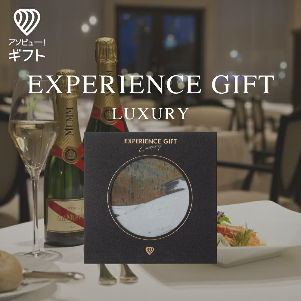 体験ギフト 『EXPERIENCE GIFT LUXURY』カタログギフト チケット おしゃれ 結婚祝い 誕生日プレゼント 結婚内祝い プレゼント 内祝い お返し カップル 記念日 ギフト 男性 女性 景品 出産内祝い 退職祝い 母の日 【あす楽 送料無料】