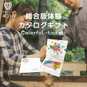 体験ギフト 『総合版チケット(Colorful)』 | カタログギフト チケット 結婚祝い 誕生日プレゼント 結婚内祝い プレゼント 内祝い お返し カップル 記念日 記念日ギフト ギフト 出産内祝い 体験型ギフト 入学祝い の日 誕生日 体験 結婚 祝い 敬老の日 贈り物 お祝い お礼