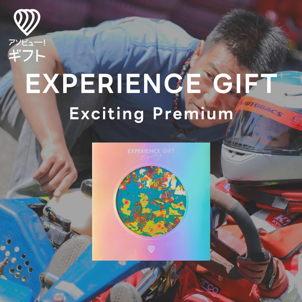 体験ギフト 『EXPERIENCE GIFT Exciting Premium』 | カタログギフト チケット おしゃれ 結婚祝い 誕生日プレゼント 結婚内祝い プレゼント 内祝い お返し カップル 記念日 記念日ギフト ギフト 男性 女性 景品 出産内祝い 母の日 アウトドア 体験型 ギフトカード 引き出物