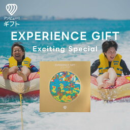 体験ギフト（女性向き） 体験ギフト 『EXPERIENCE GIFT Exciting Special』 | カタログギフト チケット おしゃれ 結婚祝い 誕生日 結婚内祝い プレゼント 内祝い カップル 記念日 ギフト 男性 女性 景品 出産 退職祝い 体験型ギフト クリスマス プレゼント 母の日