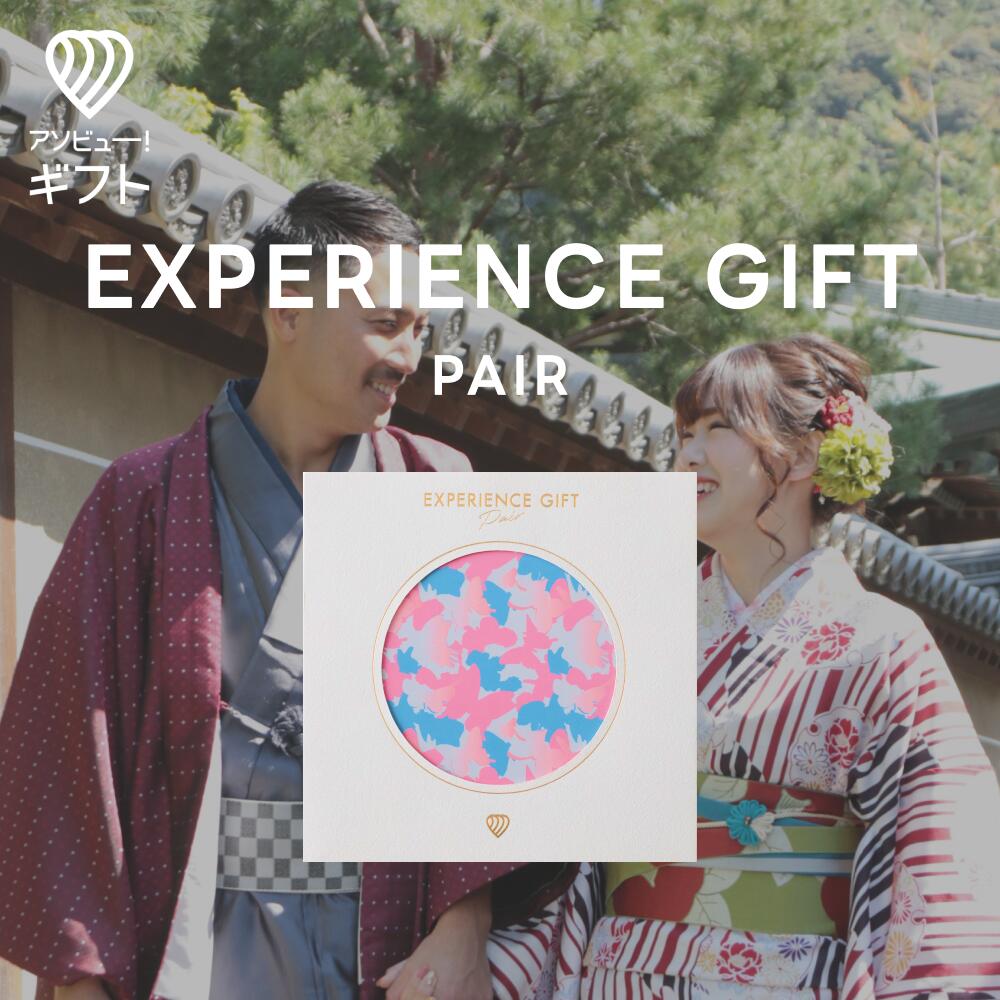 体験ギフト 『EXPERIENCE GIFT PAIR』 | カタログギフト チケット 結婚祝い 誕生日プレゼント 結婚内祝い プレゼント 内祝い カップル 記念日 ギフト アフタヌーンティー ペア 出産祝い 体験型ギフト 体験 カタログ お返し 祝い 母の日 出産内祝い ペアチケット お祝い