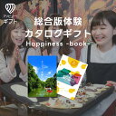 体験ギフト 『総合版カタログ(Happiness)』 | カ