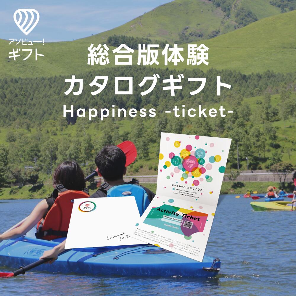 体験ギフト 『総合版チケット(Happiness)』 | カ