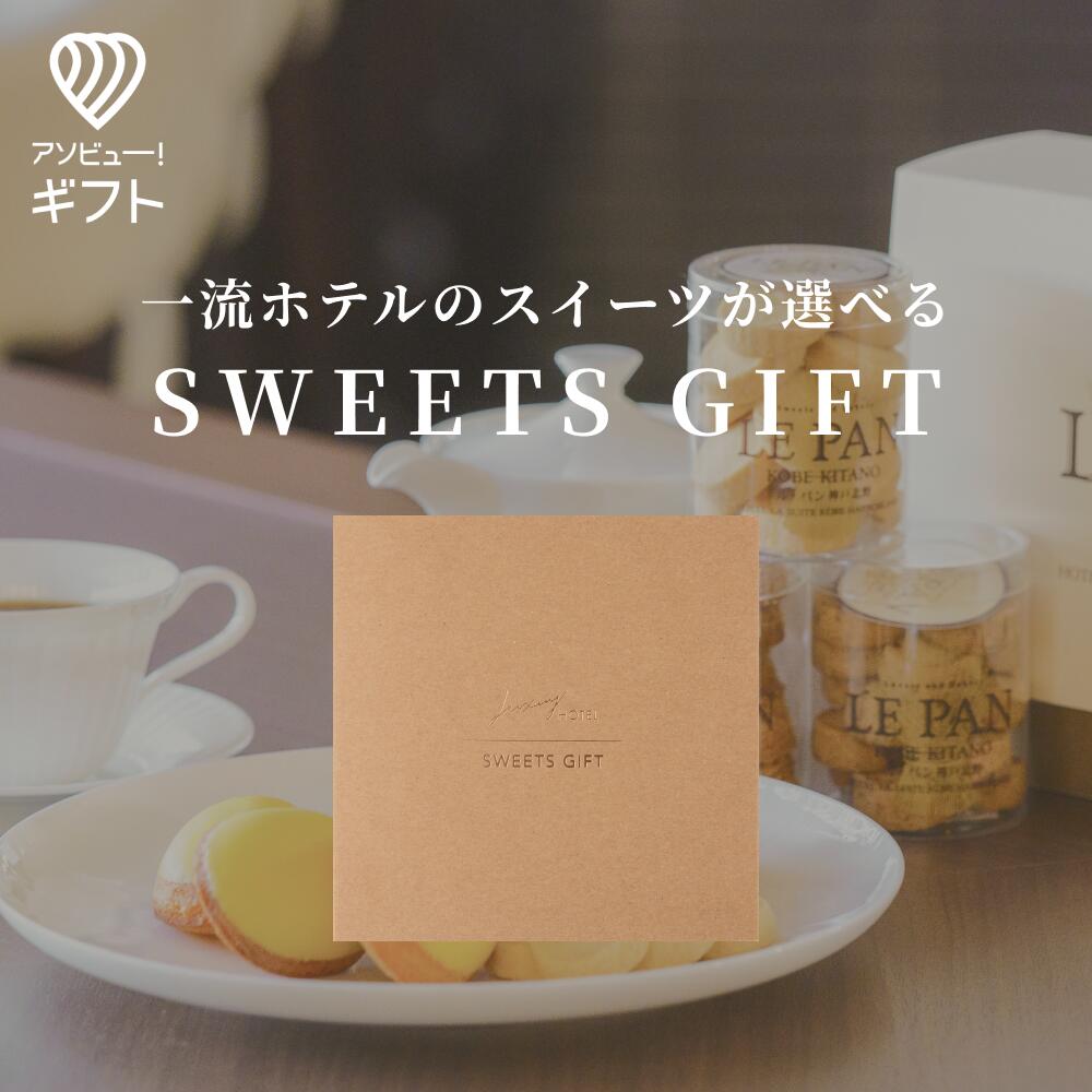 体験カタログギフト 体験ギフト 『LUXURY HOTEL SWEETS GIFT』 | プレゼント グルメ券 スイーツ 結婚祝い カタログギフト 誕生日 記念日 女性 退職祝い 内祝い お返し ギフト お菓子 高級 お歳暮 母の日 贈り物 母の日ギフト お取り寄せスイーツ 取り寄せ 洋菓子 お祝い 内祝 スウィーツ 母