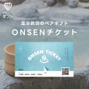 体験ギフト 『ONSEN ペアチケット』 温泉 日帰り温泉 プレゼント カタログギフト 誕生日 結婚内祝い 記念日 ギフト 結婚祝い ペア 還暦祝い お祝い 贈り物 内祝い 体験型ギフト 体験 出産祝い カタログ 誕生日プレゼント お返し 結婚 祝い 母の日 お礼 日帰り ギフト券