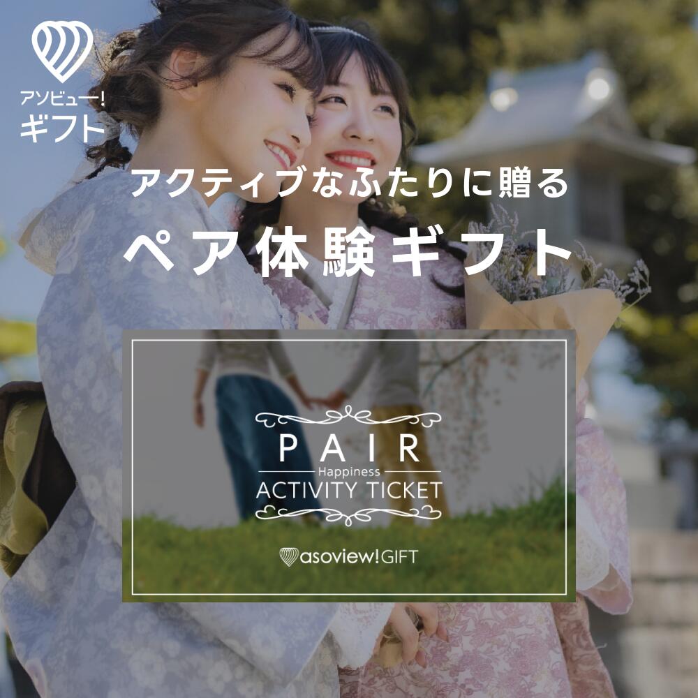 体験ギフト 『ペアチケット(PAIR Happiness)』 | 結婚祝い 内祝い カタログギフト ペアギフト チケット 誕生日 結婚内祝い プレゼント ギフト 出産内祝い 両親 結婚記念日 ペア ギフトカタログ 記念日ギフト 出産祝い 体験型ギフト 体験 カタログ 誕生日プレゼント 母の日