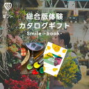 体験ギフト 『総合版カタログ(Smile)』| カタログギフ
