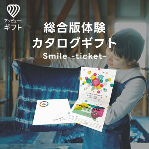 体験ギフト 『総合版チケット(Smile)』 | カタログギフト チケット 結婚祝い 誕生日プレゼント 結婚内祝い プレゼント 内祝い お返し 記念日 記念日ギフト ギフト 景品 出産祝い 出産内祝い 退職祝い 体験型ギフト ホワイトデー 入学祝い 卒業祝い 合格祝い 母の日