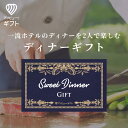 体験ギフト 『ディナーギフト(BLUE)』 プレゼント 食事ギフト レストラン グルメカタログ 結婚祝い カタログギフト 誕生日 記念日 女性 退職祝い 出産内祝い 内祝い お返し 金婚式 お祝い ペアチケット 体験 食事券 ギフト お食事券 結婚記念日 両親 母の日 贈り物 父の日