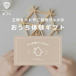 アソビューギフト カタログギフト 体験ギフト 『おうち体験ギフト Brown』 | 体験キット 母の日 結婚祝い プレゼント 誕生日 カタログギフト 結婚内祝い 内祝い お返し 出産祝い 記念日 ギフト 子供 子ども 贈り物 体験型ギフト カタログ 誕生日プレゼント 手づくりキット 祝い お祝い 家 遊び 夏休み