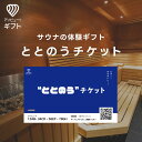 楽天アソビュー！ギフト楽天市場店体験ギフト 『ととのうギフト』 | サウナ カタログギフト チケット 結婚祝い プレゼント 内祝い お返し 誕生日 記念日 ギフト 出産内祝い 結婚内祝い 贈り物 体験型ギフト 記念日ギフト 出産祝い 体験 カタログ 誕生日プレゼント 結婚 祝い 母の日 お礼 男性 女性 景品