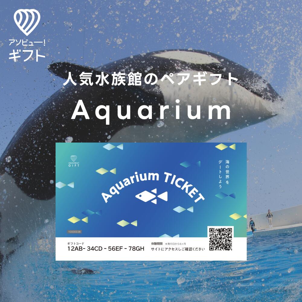 体験ギフト 『Aquarium ペアチケット』 | 水族館 カタログギフト ペア...