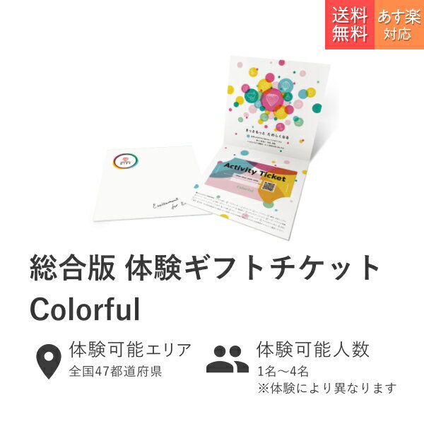 国内最安値 体験ギフト 総合版チケット Colorful カタログギフト チケット 景品 誕生日プレゼント 結婚内祝い 出産お祝い 結婚お祝い 出産祝い 入学祝い 退職祝い 結婚 出産 プレゼント 翌日配送 アソビューギフト 早割クーポン Guayaquilcityfc Com