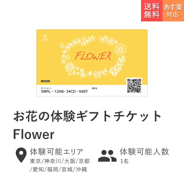 体験ギフト『FLOWER』ハーバリウム プリザーブドフラワー 花 カタログギフト チケット おしゃれ 景品 誕生日プレゼント 結婚内祝い 出産お祝い 結婚お祝い 敬老の日 ギフトセット 粗品 挨拶 結婚 出産 プレゼント 【送料無料】【アソビューギフト】