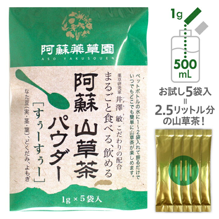 阿蘇山草茶パウダー［すぅーすぅー］1g×5袋（粉末）九州産