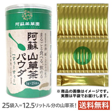 阿蘇山草茶パウダー［すぅーすぅー］1g×25袋（粉末）九州産