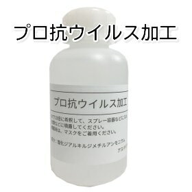 プロ抗ウイルス加工100ml(衣類と革製品用 衣類をウイルスから守ろう! アウター、手袋、靴、バッグ、財布etcをウイルスから守る抗ウイルス加工剤!抗菌・防カビ・防臭加工にも! 10倍希釈タイプ)