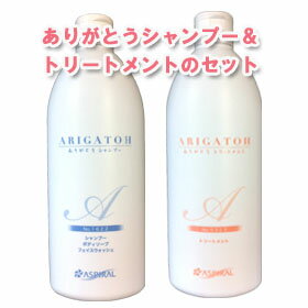 ありがとうセット！　ありがとうシャンプー400ml＆トリートメント400ml（無添加、天然由来　ノンシリコン　　敏感肌　アトピーの方におすすめのセット　赤ちゃん専用としても生まれた日から安心♪　抜け毛などに悩まれてる方　ダメージヘアーの方におすすめ）