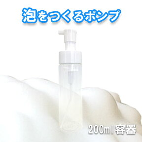 泡ポンプ1本（200ml用容器）ありがとうシャンプーを節約して使うのにおすすめ！　赤ちゃん用として！　優しい泡でシャンプー　洗顔　身体などに最適。多目的洗剤のオレンジ・ウォッシュにもオススメ♪　ストッパー付きボトル　持ち運び用　美容室　シャンプーお試し用などに