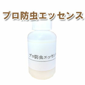 プロ防虫エッセンス100ml(液体 衣類の防虫 衣類の虫食い対策に! 家庭で出来る防虫加工 カシミヤ アンゴラ ウールの防虫には衣類に直接防虫加工がおすすめ。カ...