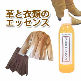 プロ革エッセンス25ml(革を洗う時に使う加脂剤。プロ・ウォッシュと一緒にお使いください。革コート 革ジャンバー 革スカート 革靴 ブーツなど革を洗うのに最適。...