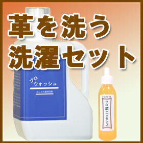 プロ「革」ドン！セット（プロ・ウォッシュ1000ml＆革エッセンス25ml）家庭でプロ洗いが出来るように！革製品は意外と簡単に家で洗えます。