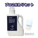 プロ「こだわり」セット（プロ・ウォッシュ1000ml＆防虫エッセンス100ml）　家庭で使えるオシャレ着専用のプロが使う洗濯洗剤　液体洗剤　家庭で出来る防虫加工のエッセンス。洗濯にこだわる方に最適な洗濯＆衣類のケアセット　ウールなど大切な衣類に！