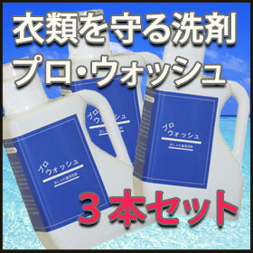 送料無料、液体洗剤、洗濯洗剤、ウール、シルク、レーヨンなどドライマークの衣類を洗う洗濯洗剤、おしゃれ着洗濯の液体洗剤、衣類を洗う洗濯洗剤、プロも納得の液体洗剤【送料無料】プロ・ウォッシュ3本セット（家庭で使えるオシャレ着専用の洗濯洗剤・液体洗剤。セーターやカーディガンなどドライマークを洗うのに最適な洗濯洗剤。ウール、カシミヤ、シルク、レーヨンなど洗うことが出来る洗濯用の液体洗剤、洗い上がりの風合い抜群！）