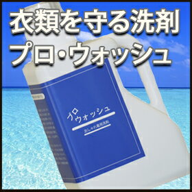 プロ・ウォッシュ1000ml（家庭で使えるオシャレ着専用の洗濯洗剤・液体洗剤。セーターやカーディガンなどドライマークを洗うのに最適な洗濯洗剤。ウール、カシミヤ、シルク、レーヨンなど洗うことが出来ます。プロ用に開発された洗濯用の液体洗剤。風合いも抜群!）