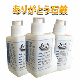 ありがとう石鹸3本セット 1kg×3　（液体せっけん 柔軟剤なし 石けんカスなし 部屋干しOK 漂白剤なし 蛍光剤なし 無香料 無添加 衣類用 洗濯洗剤 敏感肌 アトピー 赤ちゃん 安全 自然 日本製 おしゃれ着 オーガニックコットン オーガニック 植物由来 洗剤 エコ 環境）