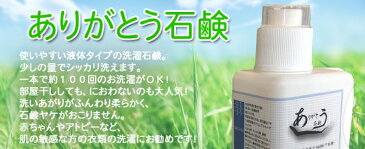 ありがとう石鹸1000ml　（アトピーなど敏感肌の方、子供さんの衣類に大人気！柔軟剤なしでも洗い上がりが柔らかい洗濯石鹸。少量で長持ちする節約に最適な液体石鹸）