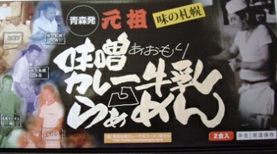 あおもりお土産Shop 味噌カレー牛乳らぁめん2食入 画像2