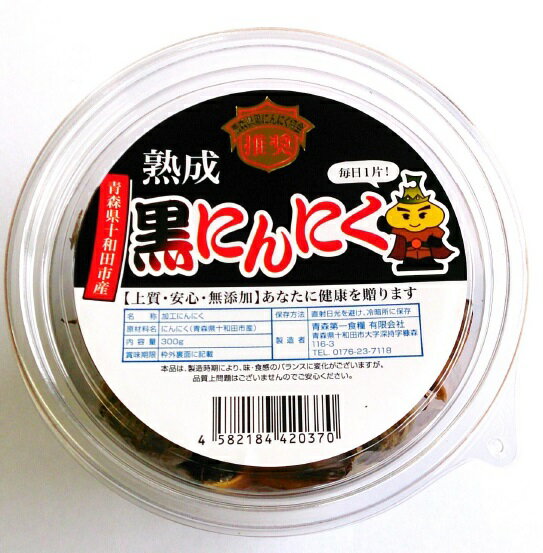 青森県十和田市産熟成黒にんにく300g