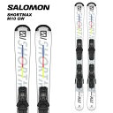 SALOMON サロモン スキー板 ビンディングセット SHORTMAX Lengths (cm): 125cm ◆BINDINGS M10 GW ※ビンディングの単品販売は行っておりません。 　ビンディングのみのご購入はキャンセルとなります。ご了承ください。 ※解放値について※ 当店での解放値設定は「10」までとなっております。予めご了承ください。 ※ご注意※ ・製造過程で細かいキズがつくことがありますが、不良品には該当いたしません。 ・実店舗と在庫を共有しているため、タイミングによって完売となる場合がございます。 ・モニターの発色によって色が異なって見える場合がございます。