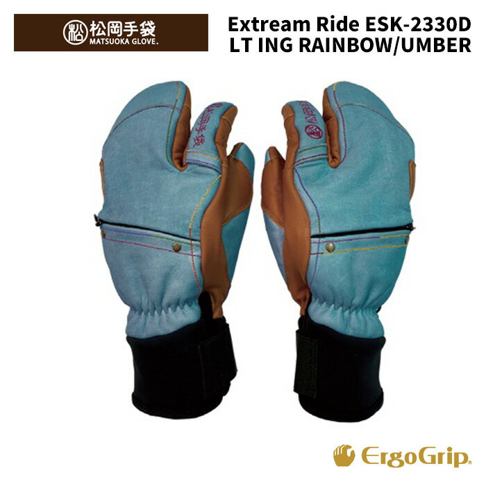 【ESK-2330D】松岡手袋 MATSUOKA GLOVE グローブ Extream Ride LIGHT INDIGO RAINBOW/UMBER 24-25モデル
