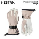 【31650-650】HESTRA ヘストラ グローブ Powder Gauntlet Beige 24-25 モデル