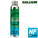 Gallium【EXTRA BASE LIQUID BLUE(60ml)】ガリウム SW2258 パラフィン ノンフッ素 フッ素不使用 液体ワックス