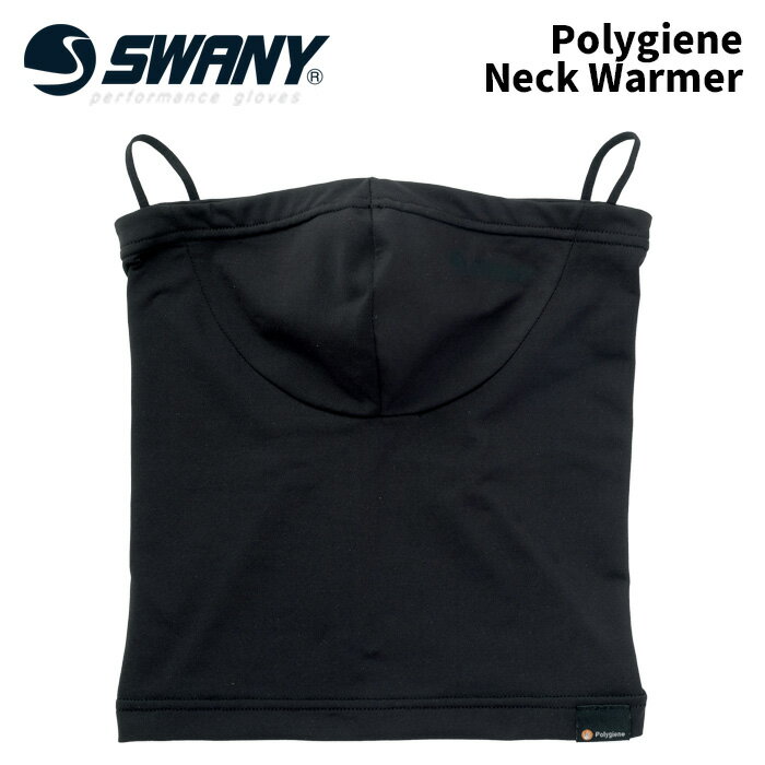 【NW-342】SWANY スワニー Polygiene Neck Warmer 25-26 モデル(4)
