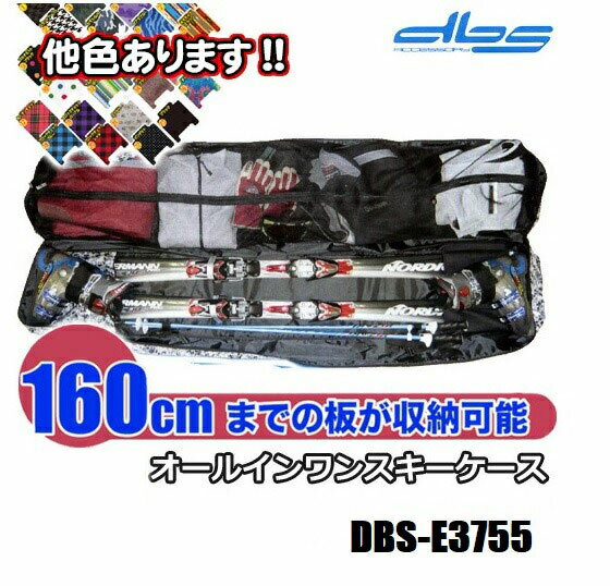 オールインワン スキーケース【DBS-E3755：〜160cm対応】リュック使用可能!!　オールインワンスキーバ..
