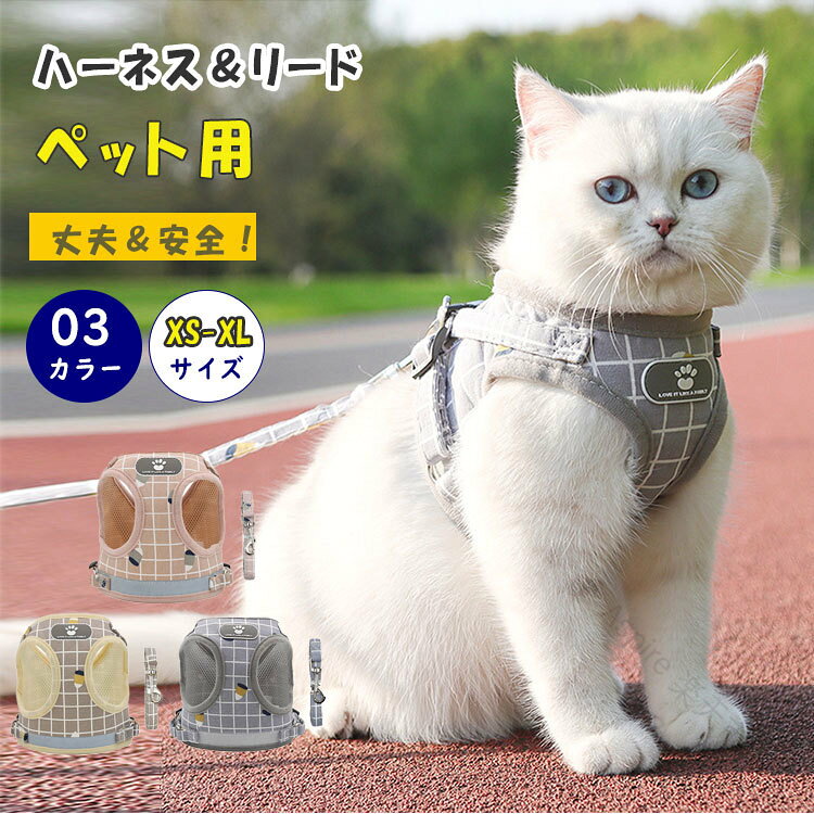 商品詳細ブランド名bluerose fashion street商品名猫 ハーネス 胴輪 リード セット ベスト型 抜けない 脱げない ワンタッチ 簡単着脱 メッシュ素材 通気性 軽量 猫用ハーネス 散歩 避難 災害対策 xs s m l xl ピンク グレー ベージュ ブラウンサイズxs s m l xlカラーカーキ　ピンク　グレー商品メリット 大切な愛猫とのお出かけをもっと快適に！軽量で通気性に優れたベスト型ハーネスとリードのセットです。マジックテープ＋バックルのダブルロック仕様で「抜けにくい」「脱げにくい」安心設計。ベスト型デザイン：体全体を包み込み、猫に優しいフィット感通気性メッシュ：暑い季節も快適ワンタッチ簡単着脱：装着が苦手な猫ちゃんにも使いやすいダブルロック構造：マジックテープ＋バックルで抜けにくいサイズ展開：xs/s/m/l/xl、子猫から大きめ猫まで対応選べるカラー：ピンク、グレー、カーキ毎日のお散歩や日光浴動物病院や外出時の安全確保災害・避難・地震時の備えにも役立つ猫を飼っているご家庭／お散歩デビューを考えている方／安全性と快適性を重視する飼い主さんご使用上の注意●お肌に合わない場合や、かぶれ・かゆみ等を感じた場合はご使用を おやめください。●メーカーの生産時期や生産ロットにより、同じ商品でも色の出方（濃淡）や柄が多少異なる場合がございます。また、撮影時の光の加減やお客様がお使いのモニターの影響などにより、商品紹介画像の色と実際の商品の色が若干異なる場合もございます●サイズは測り方により誤差が生じる場合がございます。同じサイズでも色やデザインによって若干大きさが異なる場合もございます。●本来の目的以外でのご使用はおやめください。素材ポリエステル生産国made in china .猫ハーネス、胴輪、リードセット、ベスト型ハーネスをお探しの方におすすめ。抜けない、脱げない設計とワンタッチ簡単着脱で、猫の散歩、外出、お出かけ、通院、旅行、避難、災害対策に便利です。メッシュ素材、通気性、軽量、猫用、安全対策、サイズXS、S、M、L、XL、ピンク、グレー、ベージュ、ブラウンを展開。人気ランキングやセールでも注目の猫用品です。。