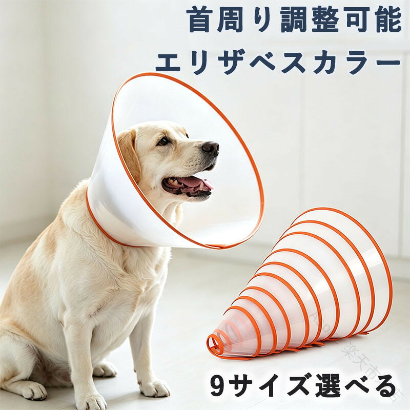 【PP樹脂素材】柔軟でしなやかなPP樹脂を採用。軽量で薄手、ひび割れしにくく、適度な硬さがあるため、保護機能を果たしつつペットに重荷をかけません。【マジックテープによる調節機能】マジックテープ式の開閉構造を採用しており、着脱が素早く簡単です。自由に締め付けを調整でき、ペットの首回りに合わせて柔軟にフィット感を調節できます。【保護機能】猫や犬が傷口を舐めたり噛んだりすることを効果的に防ぎ、患部を引っ掻くのを防ぐと同時に、毛が絡まるのを防ぎ、回復を促進します。【犬・猫兼用】猫・犬を問わず使用可能。自宅での術後ケアや皮膚保護専用で、軽量な構造のため、ペットの食事や活動に支障をきたしません。 .エリザベスカラー 犬猫兼用のペット用保護カバーです。PP樹脂素材で軽量設計、マジックテープ式で首周り調整がしやすく、33-41cm対応。毛絡み防止に配慮し、犬用 猫用の術後保護 傷舐め防止 介護ケア 通院時の保護具としておすすめです。手術後やけが、皮膚トラブル時のペットケアに便利。装着しやすい保護カラーを探している方に人気。おすすめ ランキング セール対象のペット用品です。。