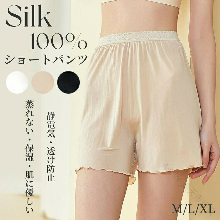 シルク100% ショーツ ショートパンツ 絹 レディース シルク 短パン インナー レース ショーパンパンツ 下着 ストレッチ 無地 ペチパンツルームウェア 部屋着 静電気防止 透けない 汗取り