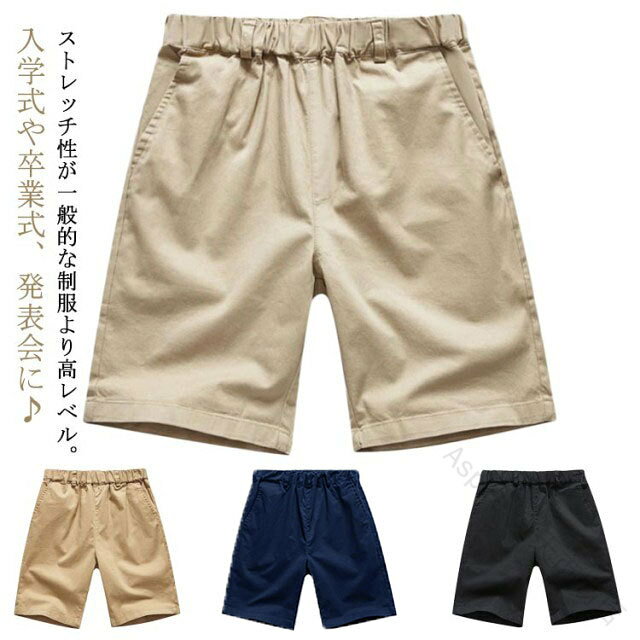 入学式や卒業式、発表会に♪ストレッチ性が一般的な制服より高レベル。おウチで洗えるイージーケア性。丈夫で長持ちタフ素材。ウエストが総ゴムだから脱ぎ穿きしやすい。 サイズ 80-90cm 100-110cm 120cm 130cm 140cm 150cm 160cm 170cm サイズについての説明 80-90cm 100-110cm 120cm 130cm 140cm 150cm 160cm 170cm 素材 綿 スパンデックス 色 ネイビー キャメル ベージュ ブラック 備考 ●サイズ詳細等の測り方はスタッフ間で統一、徹底はしておりますが、実寸は商品によって若干の誤差(1cm〜3cm )がある場合がございますので、予めご了承ください。 ●商品の色は、撮影時の光や、お客様のモニターの色具合などにより、実際の商品と異なる場合がございます。あらかじめ、ご了承ください。 ●製品によっては、生地の特性上、洗濯時に縮む場合がございますので洗濯時はご注意下さいませ。 ▼色味の強い製品によっては他の衣類などに色移りする場合もございますので、速やかに（脱水、乾燥等）するようにお願いいたします。 ▼生地によっては摩擦や汗、雨などで濡れた時は、他の製品に移染する恐れがございますので、着用の際はご注意下さい。 ▼生地の特性上、やや匂いが強く感じられるものもございます。数日のご使用や陰干しなどで気になる匂いはほとんど感じられなくなります。 .発表会や入学式、卒業式に最適なキッズ用5分丈ハーフパンツ。110cmから170cmまで幅広いサイズ展開で、総ゴム無地の紺色ズボンはジュニアや学生服として人気。通学やスクール、面接、お受験にも対応し、動きやすく丈夫で洗濯機対応。男児、男の子、男子、子供用として快適な着心地を実現。シンプルでおしゃれなデザインにより学校生活やイベントに最適で、洗える学生ズボンとしておすすめのアイテムです。。