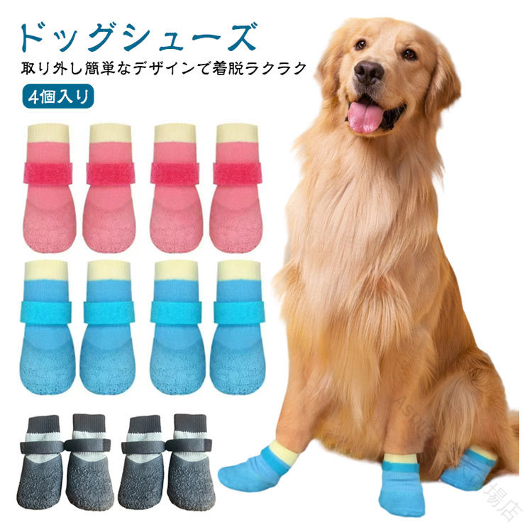 【4個入り】ドッグシューズ取り外し簡単なデザインで着脱ラクラク四季通用のデザインで、春夏秋冬どの季節でも快適に使用可能防水素材で雨や泥汚れから愛犬の足を守ります軽量で柔らかいソールは歩行を妨げず、長時間のお散歩も安心滑り止め付きで室内でも屋外でも安全に歩けます犬にぴったりのサイズ展開（S/M/L/XL）で快適フィットおしゃれなカラー展開（ブルー、ピンク、ダークグレー）でコーディネート自由 サイズ S M L XL サイズについての説明 ※実寸法は商品によって若干の誤差がある場合がございます。 素材 シリコン 色 ブルー(4個入り) ピンク(4個入り) ダークグレー(4個入り) 備考 ●サイズ詳細等の測り方はスタッフ間で統一、徹底はしておりますが、実寸は商品によって若干の誤差(1cm〜3cm )がある場合がございますので、予めご了承ください。 ●製造ロットにより、細部形状の違いや、同色でも色味に多少の誤差が生じます。 ●パッケージは改良のため予告なく仕様を変更する場合があります。 ▼商品の色は、撮影時の光や、お客様のモニターの色具合などにより、実際の商品と異なる場合がございます。あらかじめ、ご了承ください。 ▼生地の特性上、やや匂いが強く感じられるものもございます。数日のご使用や陰干しなどで気になる匂いはほとんど感じられなくなります。 ▼同じ商品でも生産時期により形やサイズ、カラーに多少の誤差が生じる場合もございます。 ▼他店舗でも在庫を共有して販売をしている為、受注後欠品となる場合もございます。予め、ご了承お願い申し上げます。 ▼出荷前に全て検品を行っておりますが、万が一商品に不具合があった場合は、お問い合わせフォームまたはメールよりご連絡頂けます様お願い申し上げます。速やかに対応致しますのでご安心ください。 .犬靴 犬用シューズ4個入りのドッグシューズ、ペットシューズです。小型犬、中型犬に対応し、防水、滑り止め、軽量、防塵仕様で雨用や屋外散歩に便利。ブルー、ピンク、グレーから選べて、簡単着脱で歩きやすい設計です。安心、快適なお出かけ、犬用品、おしゃれな散歩グッズ、肉球保護、足裏ケア、泥よけ、汚れ防止、雨の日対策、アウトドア、旅行、通院、夏の熱さ対策、冬の冷え対策、S、M、L、XLサイズを探す方におすすめの人気商品です。。
