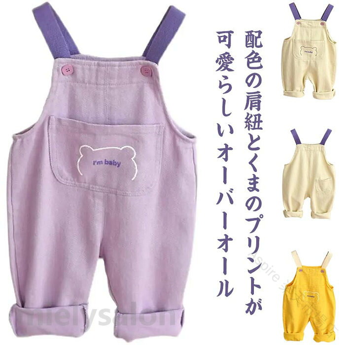 配色の肩紐とくまのプリントが可愛らしいオーバーオール。フロントのポケット部分にくまのプリントが施されています。大きめポケットは実用性もあり、ストレスフリーで着心地も抜群です。長袖Tシャツやニットなど、中に着るトップスによって印象ががらり変化。素材は柔らかい綿。薄すぎず厚すぎず、程よい厚めの生地で、オールシーズンお楽しみいただけます。爽やかな色合いで、コーディネートもしやすいです。 サイズ80 90 100 110 120サイズについての説明80 着丈62cm 股上30cm ヒップ39cm 90 着丈64cm 股上31.3cm ヒップ40cm 100 着丈68cm 股上32.6cm ヒップ42cm 110 着丈72cm 股上33.9cm ヒップ44cm 120 着丈76cm 股上35.2cm ヒップ46cm素材綿混色イエロー パープル アイボリー備考 ●サイズ詳細等の測り方はスタッフ間で統一、徹底はしておりますが、実寸は商品によって若干の誤差(1cm〜3cm )がある場合がございますので、予めご了承ください。 ●商品の色は、撮影時の光や、お客様のモニターの色具合などにより、実際の商品と異なる場合がございます。あらかじめ、ご了承ください。●製品によっては、生地の特性上、洗濯時に縮む場合がございますので洗濯時はご注意下さいませ。▼色味の強い製品によっては他の衣類などに色移りする場合もございますので、速やかに（脱水、乾燥等）するようにお願いいたします。 ▼生地によっては摩擦や汗、雨などで濡れた時は、他の製品に移染する恐れがございますので、着用の際はご注意下さい。▼生地の特性上、やや匂いが強く感じられるものもございます。数日のご使用や陰干しなどで気になる匂いはほとんど感じられなくなります。 .オーバーオール、サロペット、ベビー、ベビー服、女の子、男の子、つなぎ、オールインワン、キッズ、子供服、子ども服、カジュアル、くま、クマ、配色、かわいい、ロングパンツ、長ズボン、ユニセックス、パンツ、シンプル、春、夏、秋、ボトムス、80、90、100、110、120cm、送料無料のベビーウェアです。通園、休日、旅行、お出かけ、兄弟コーデにもおすすめ。人気ランキングやセールで選びやすい子ども服です。。