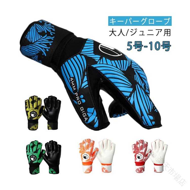 キーパーグローブ 大人/ジュニア用グリップの効いたラテックス素材でキャッチングの際にボールがしっかり止まります指のサイド部分がメッシュ素材になっており、通気性も良くムレを防ぎます調節可能なマジックテープで手首を固定できるのでズレる心配もありません サイズ 5号 6号 7号 8号 9号 10号 サイズについての説明 5号 6号 7号 8号 9号 10号 サイズ：写真通り ※上記サイズは平置き実寸になります。サイズ表の実寸法は商品によって1-3cm程度の誤差がある場合がございます。 素材 ラテックス 色 イエロー レッド グリーン ブルー オレンジ 備考 ●サイズ詳細等の測り方はスタッフ間で統一、徹底はしておりますが、実寸は商品によって若干の誤差(1cm〜3cm )がある場合がございますので、予めご了承ください。 ●製造ロットにより、細部形状の違いや、同色でも色味に多少の誤差が生じます。 ●パッケージは改良のため予告なく仕様を変更する場合があります。 ▼商品の色は、撮影時の光や、お客様のモニターの色具合などにより、実際の商品と異なる場合がございます。あらかじめ、ご了承ください。 ▼生地の特性上、やや匂いが強く感じられるものもございます。数日のご使用や陰干しなどで気になる匂いはほとんど感じられなくなります。 ▼同じ商品でも生産時期により形やサイズ、カラーに多少の誤差が生じる場合もございます。 ▼他店舗でも在庫を共有して販売をしている為、受注後欠品となる場合もございます。予め、ご了承お願い申し上げます。 ▼出荷前に全て検品を行っておりますが、万が一商品に不具合があった場合は、お問い合わせフォームまたはメールよりご連絡頂けます様お願い申し上げます。速やかに対応致しますのでご安心ください。 .キーパーグローブ、GKグローブ、ラテックスパーム、ゴールキーパー、サッカー、フットサル、子供用、キッズ、ジュニア、少年、子ども、大人用、10号、練習用、トレーニング、試合用、スタンダード、スポーツ用品、サッカー用品、部活、クラブ活動、シュート練習、試合準備。サッカーやフットサルでゴールを守る選手の練習用グローブとしておすすめです。人気ランキングやセールでキーパー用品を探す方にも選びやすい商品です。。