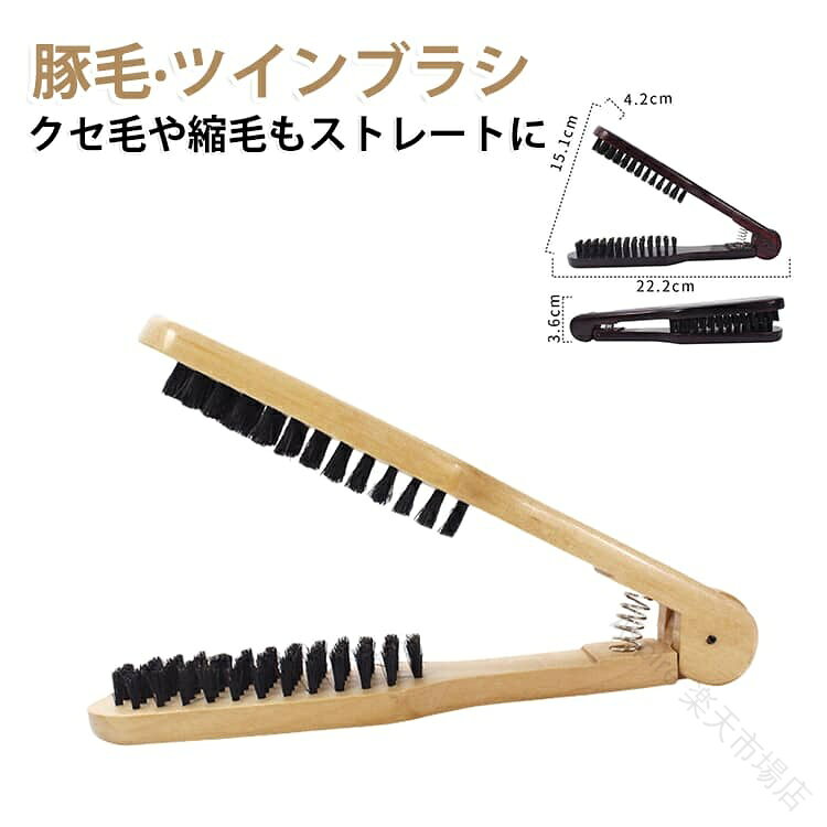髪のねじれやうねりを伸ばして、天然毛がツヤを与え、美しいストレートヘアに実は使い方が簡単なうえに手軽にツヤツヤストレートが手に入ります。天然豚毛100％使用：静電気が起こりにくく、適度な油分を与えて髪にツヤを出す天然の豚毛を100％使用したブラシ部分。毛の密度が高いのに引っかかりにくいので、誰でも簡単にツヤツヤのストレートヘアが手に入ります。熱、摩擦によるダメージ低減、髪に優しくスタイリング毎日のブラッシング＆スタイリングで、ワンランク上のストレートヘアをあなたに。ヘアアイロンでのスタイリングによる熱と摩擦のダメージが気になる方にもおすすめです。 サイズ ベージュ コーヒー サイズについての説明 22.2＊3.6cm 素材 木、豚毛 色 ワンサイズ 備考 ●サイズ詳細等の測り方はスタッフ間で統一、徹底はしておりますが、実寸は商品によって若干の誤差(1cm〜3cm )がある場合がございますので、予めご了承ください。 ●製造ロットにより、細部形状の違いや、同色でも色味に多少の誤差が生じます。 ●パッケージは改良のため予告なく仕様を変更する場合があります。 ▼商品の色は、撮影時の光や、お客様のモニターの色具合などにより、実際の商品と異なる場合がございます。あらかじめ、ご了承ください。 ▼生地の特性上、やや匂いが強く感じられるものもございます。数日のご使用や陰干しなどで気になる匂いはほとんど感じられなくなります。 ▼同じ商品でも生産時期により形やサイズ、カラーに多少の誤差が生じる場合もございます。 ▼他店舗でも在庫を共有して販売をしている為、受注後欠品となる場合もございます。予め、ご了承お願い申し上げます。 ▼出荷前に全て検品を行っておりますが、万が一商品に不具合があった場合は、お問い合わせフォームまたはメールよりご連絡頂けます様お願い申し上げます。速やかに対応致しますのでご安心ください。 .ツインブラシ 豚毛 クセ毛や縮毛もストレートに ストレートブラシ ヘアブラシ 縮毛 くせ毛 前髪 ストレートヘア ブローブラシ 縮毛矯正 両面ブラシ 天然毛ストレーターブラシ。